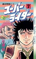 スーパーライダー (全10巻) Kindle版